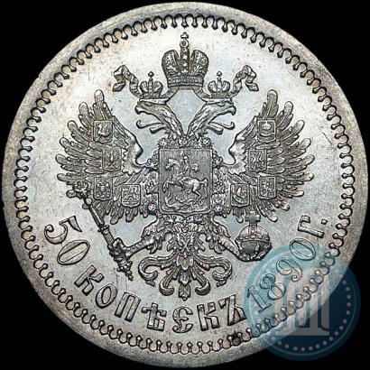 Фото 50 копеек 1890 года (АГ) 