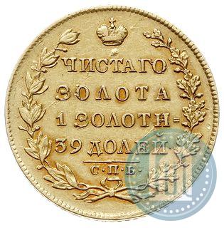 Фото 5 рублей 1830 года СПБ-ПД 