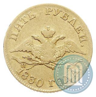 Фото 5 рублей 1830 года СПБ-ПД 