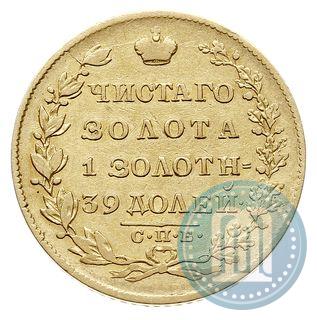 Фото 5 рублей 1830 года СПБ-ПД 