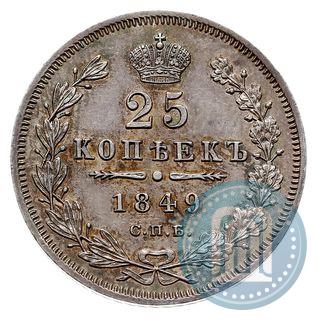 Фото 25 копеек 1849 года СПБ-ПА 