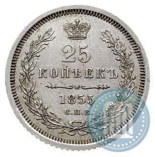 Picture 25 kopecks 1855 year СПБ-HI 
