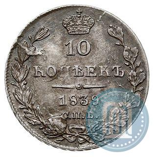 Фото 10 копеек 1839 года СПБ-НГ 
