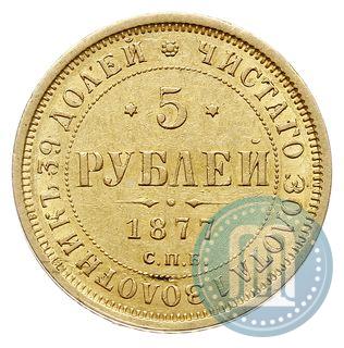 Picture 5 roubles 1877 year СПБ-НІ 