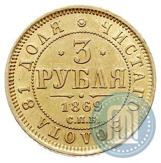 Picture 3 roubles 1869 year СПБ-НІ 