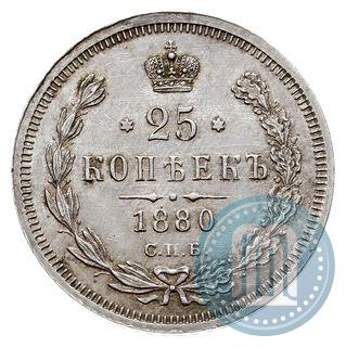 Фото 25 копеек 1880 года СПБ-НФ 