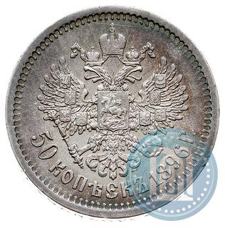 Фото 50 копеек 1896 года (АГ) 