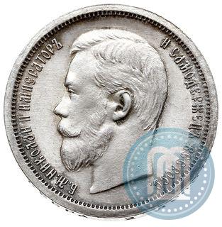 Фото 50 копеек 1901 года (ФЗ) 