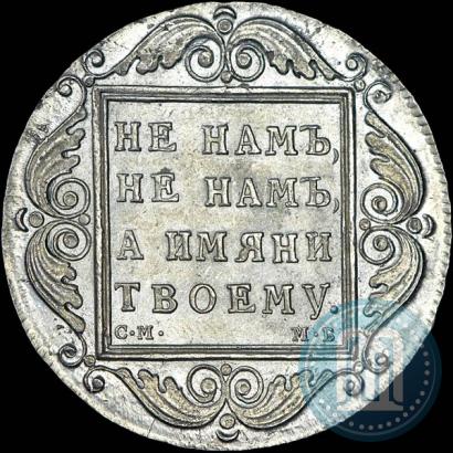 Фото 1 рубль 1798 года СМ-МБ 