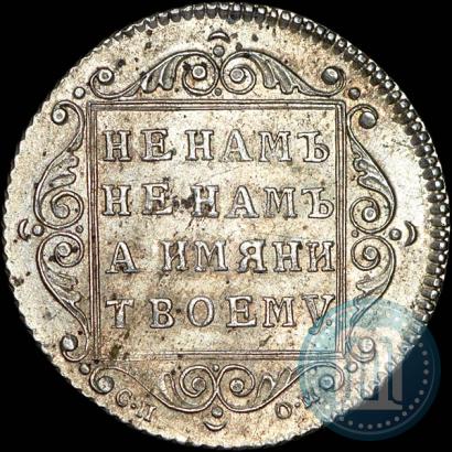 Picture Polupoltinnik 1798 year СП-ОМ 