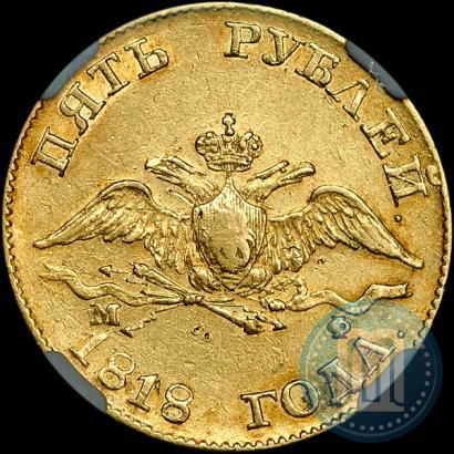 Picture 5 roubles 1818 year СПБ-МФ 