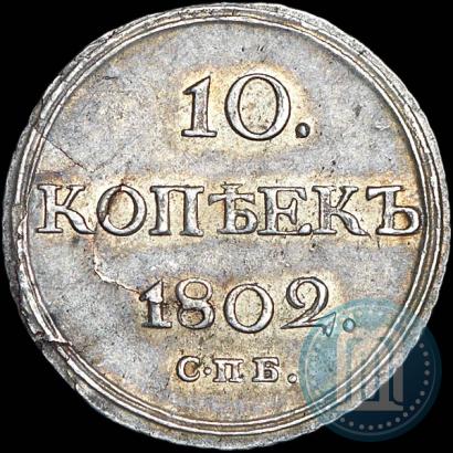 Фото 10 копеек 1802 года СПБ-АИ 