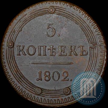 Фото 5 копеек 1802 года КМ 