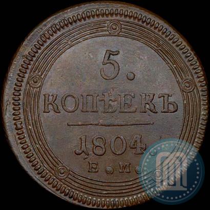 Фото 5 копеек 1804 года ЕМ 