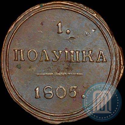Фото Полушка 1805 года КМ 