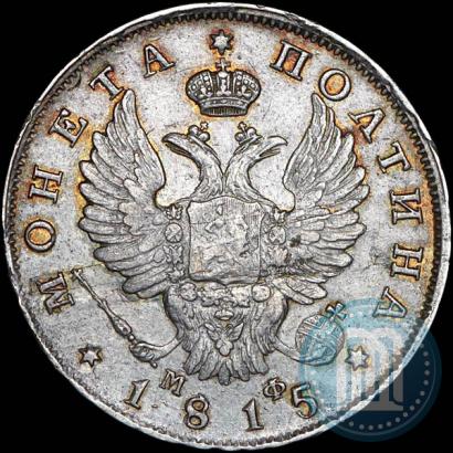 Фото Полтина 1815 года СПБ-МФ 