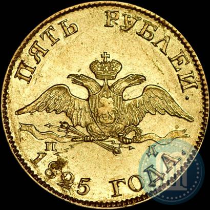 Picture 5 roubles 1825 year СПБ-ПД 