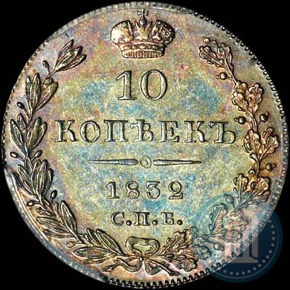 Picture 10 kopecks 1832 year СПБ-НГ 