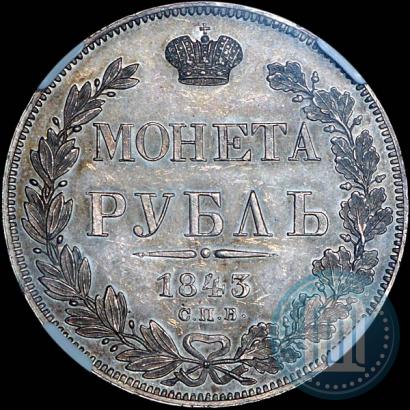 Фото 1 рубль 1843 года СПБ-АЧ 