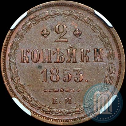 Picture 2 kopecks 1853 year ЕМ 