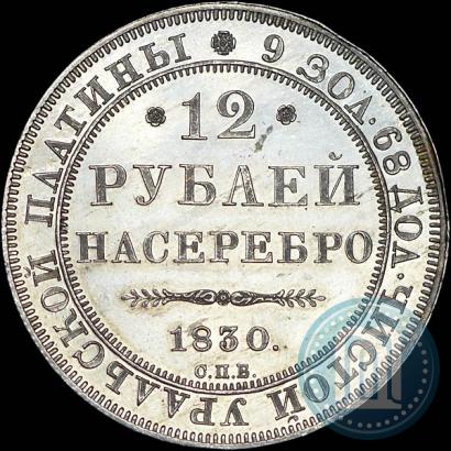 Фото 12 рублей 1830 года СПБ 