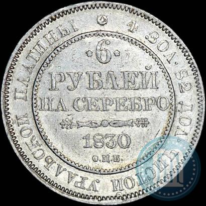 Фото 6 рублей 1830 года СПБ 
