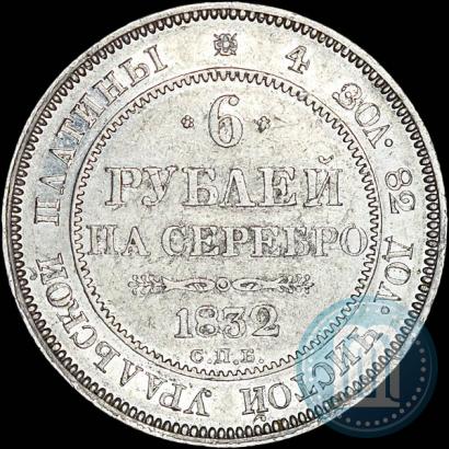 Picture 6 roubles 1832 year СПБ 