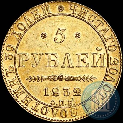 Фото 5 рублей 1832 года СПБ-ПД 