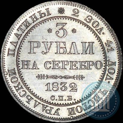 Фото 3 рубля 1832 года СПБ 