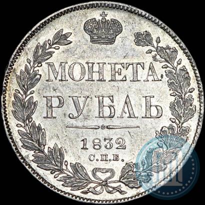 Фото 1 рубль 1832 года СПБ-НГ 