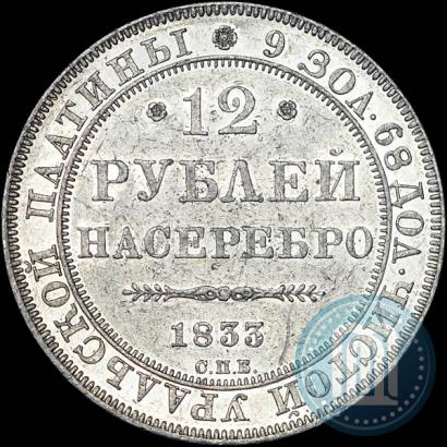 Picture 12 roubles 1833 year СПБ 