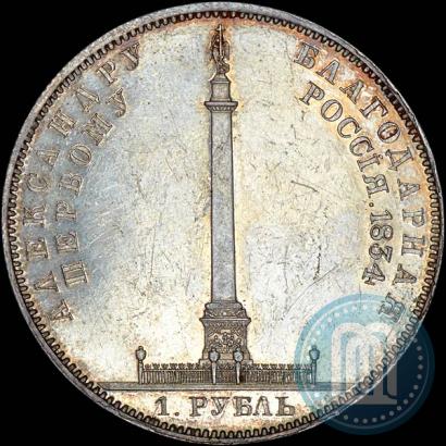 Picture 1 rouble 1834 year GUBE F. "In memory of unveiling of the Alexander column"