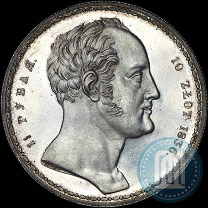 Фото 1,5 рубля - 10 злотых 1836 года П.У. "Семейный"
