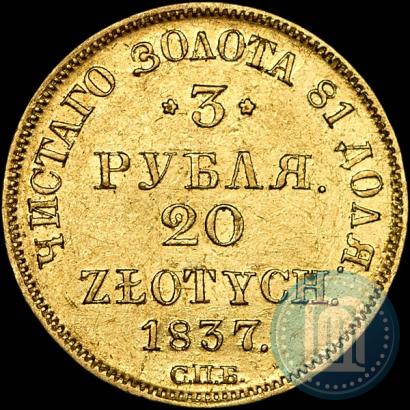 Picture 3 roubles - 20 złotych 1837 year СПБ-ПД 