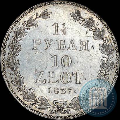 Фото 1,5 рубля - 10 злотых 1837 года НГ 