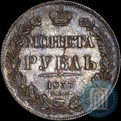 Picture 1 rouble 1837 year СПБ-НГ 