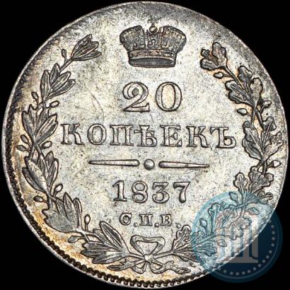 Фото 20 копеек 1837 года СПБ-НГ 