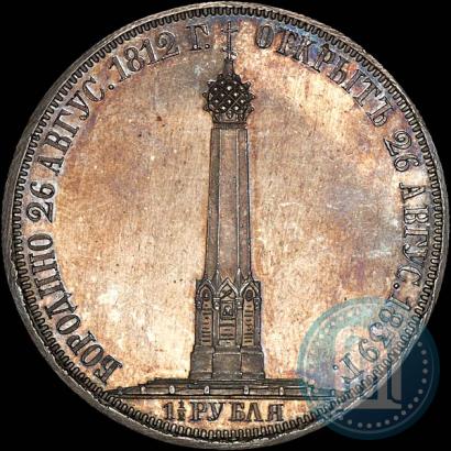Фото 1,5 рубля 1839 года Н. CUBE F. "В память открытия памятника-часовни на Бородинском поле"