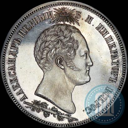 Фото 1,5 рубля 1839 года Н. CUBE F. "В память открытия памятника-часовни на Бородинском поле"