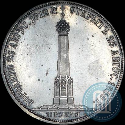 Фото 1,5 рубля 1839 года Н. CUBE F. "В память открытия памятника-часовни на Бородинском поле"
