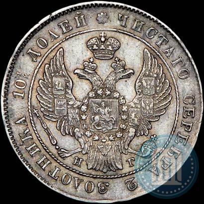 Фото Полтина 1839 года СПБ-НГ 