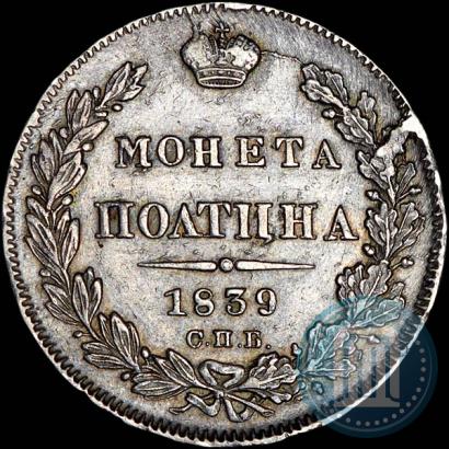 Фото Полтина 1839 года СПБ-НГ 