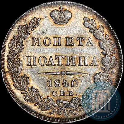 Фото Полтина 1840 года СПБ-НГ 