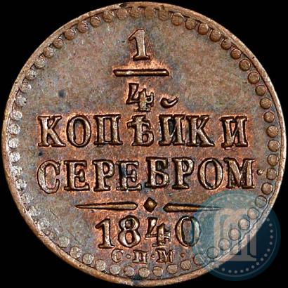 Фото 1/4 копейки 1840 года СПМ 
