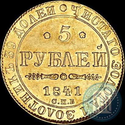 Фото 5 рублей 1841 года СПБ-АЧ 