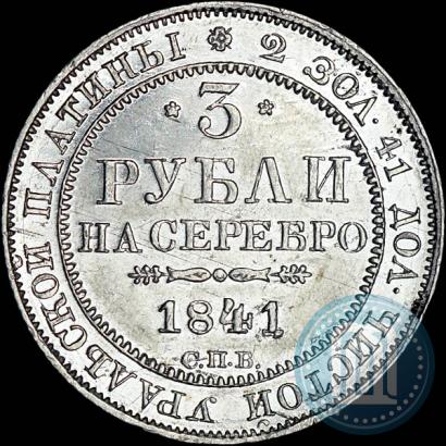 Фото 3 рубля 1841 года СПБ 