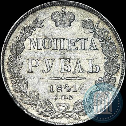 Picture 1 rouble 1841 year СПБ-НГ 