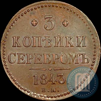 Picture 3 kopecks 1843 year ЕМ 