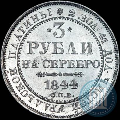 Фото 3 рубля 1844 года СПБ 