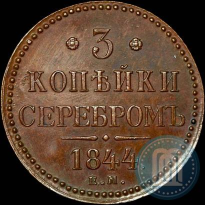Picture 3 kopecks 1844 year ЕМ 